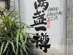 -三杯赤運·中式小酒馆(所城里店)