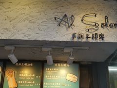 -Al Salam莫的三明治