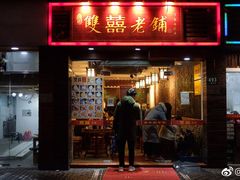门面-双喜老铺(人民广场店)