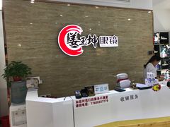 店内环境-姜玉坤眼镜店(泉城路新华店)