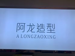 -ALONG HAIR阿龙发型