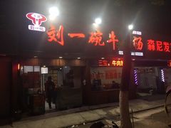 门面-刘一碗牛肉汤(前进路店)