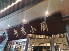 -粤秀小厨·广式早茶(辽宁路店)