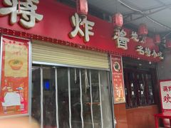 -蒋炸酱(内东街店)