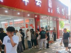 -章云板鸭(总店)