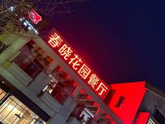 -梅林春晓花园餐厅