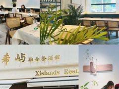 -希屿·Xislands融合餐厅