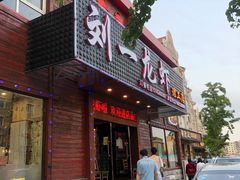 门面-刘一龙虾.烧烤(理工直营店)