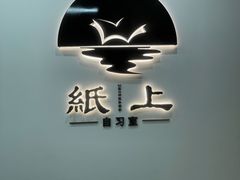 -纸上自习室(观音桥店)