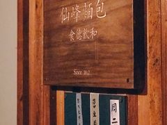 -仙峰天然面包(迎宾路店)