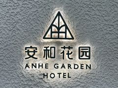 -一尺花园(安和花园店)