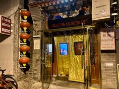 -北三条胡同打卤面馆(雍和宫店)