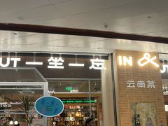 -一坐一忘云南菜(卓悦中心)