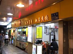 门面-八珍·广式煎饺·广州老字号(北京路总店)