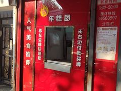 -上海虹口糕团食品厂(茂名路店)