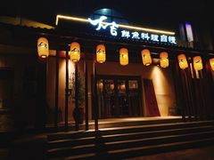 门面-大吉鲜鱼料理自慢(维也纳大厦店)