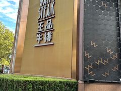 -王品牛排(上海仙霞店)