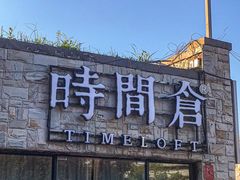 -时间仓(月湖公园店)