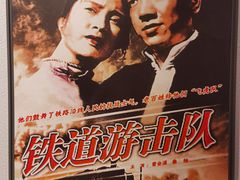 -铁道游击队纪念园