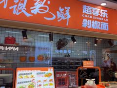 -超享乐剁椒面(合生汇店)