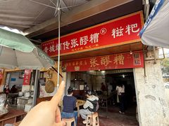-张醪糟