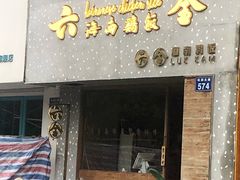 门面-星平鸡饭·粤菜小炒(印象城旗舰店)
