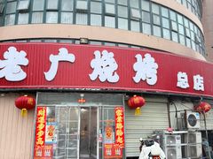 -老广烧烤(骆驼山康馨园店)