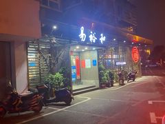 门面-易裕和·长沙米粉(竹塘西路店)