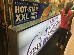 -豪大大鸡排(台北士林店)