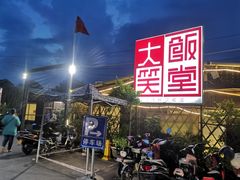 -大笑饭堂(甲子桥店)