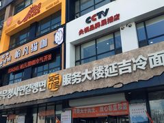 门面-服务大楼冷面(延大店)