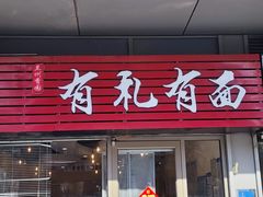 -有礼有面(知春路店)