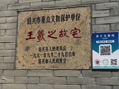 -绍兴书圣故里景区