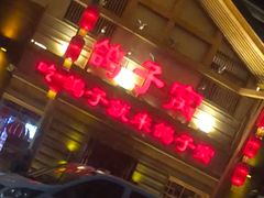 -鸽子窝(宋庄店)