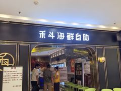 -禾斗海鲜自助(市南银座店)