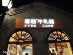 门面-南锣鼓巷