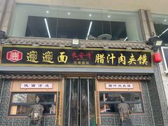 -长安情 biangbiang面(安远门店)