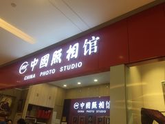 -中国照相馆(清河万象汇店)