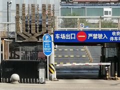 -新华1949文化金融创新产业园-停车场