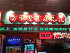 -文立新麻辣烫(合生汇21街区店)