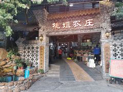 门面-桃姐农庄老字号(从化温泉店)