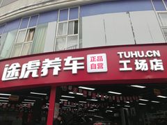 -途虎养车工场店(成都晨辉路店)