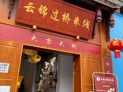 门面-云锦过桥米线(恒创蜀都公馆店)