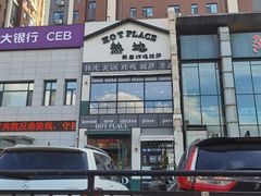 -热地HOT PLACE洋风韩餐(红旗街店)