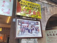 -袁记花椒鸭