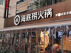 门面-海底捞火锅(漕宝路店)