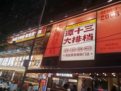 -谭十三大排档·18年老字号(船山路总店)