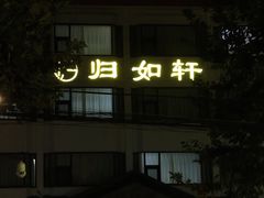 -归如轩酒店(观前街平江路店)