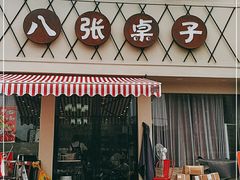 门面-八张桌子(老店)