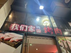-我们家韩国烤肉8号店(郫都店)